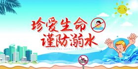 预防未成年人溺水公示牌