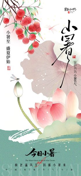 小暑节气海报