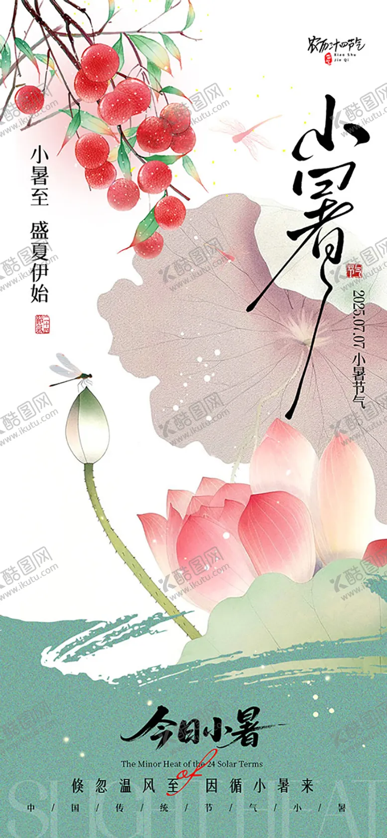 编号：74334407071027217952【酷图网】源文件下载-小暑节气海报