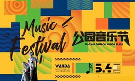 公园音乐节狂欢开启