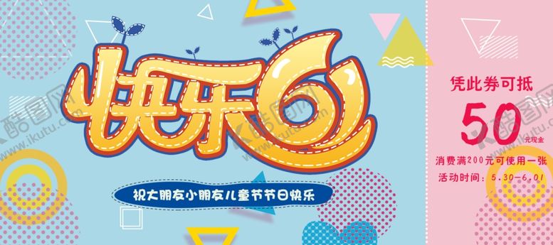 编号：36748509172202569466【酷图网】源文件下载-六一海报