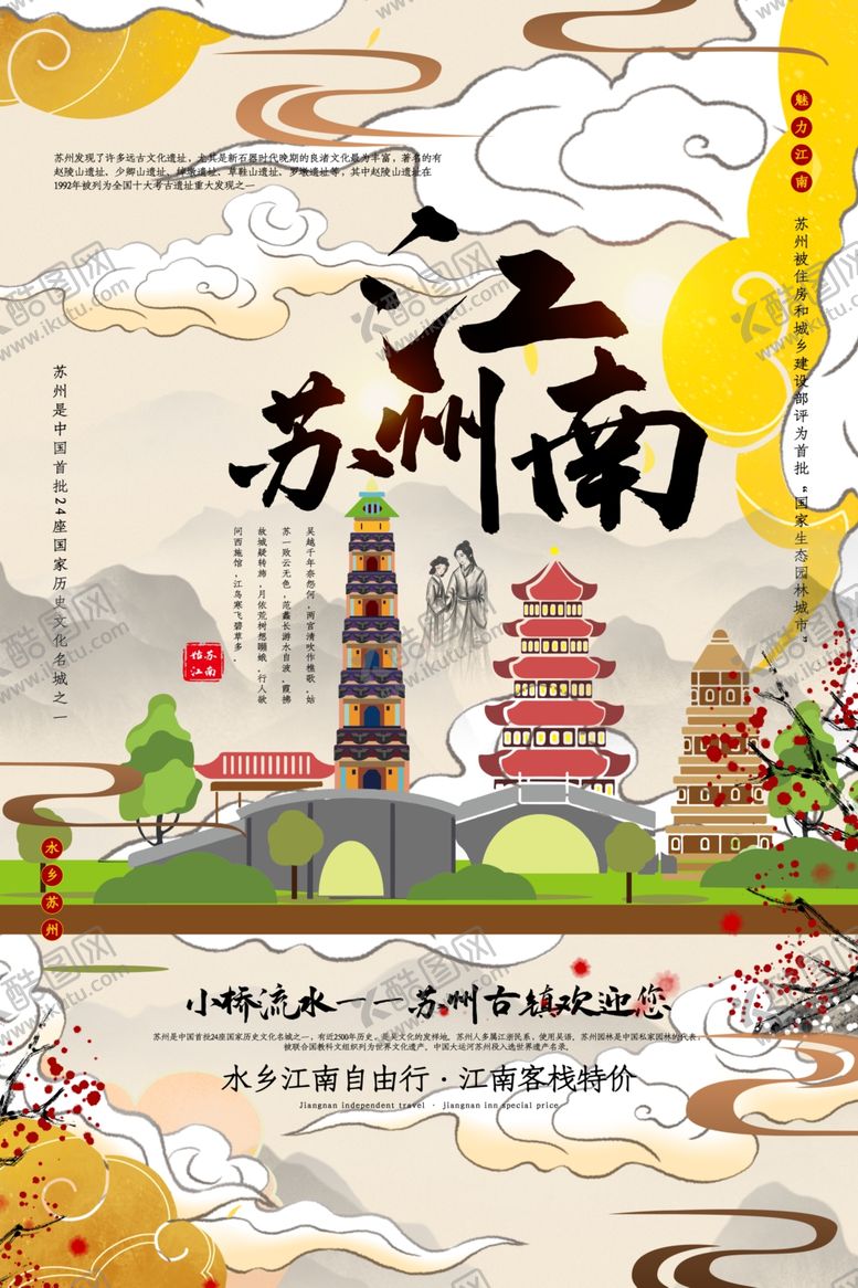 编号：39140705070113386469【酷图网】源文件下载-江南苏州城市景区旅游宣传海报