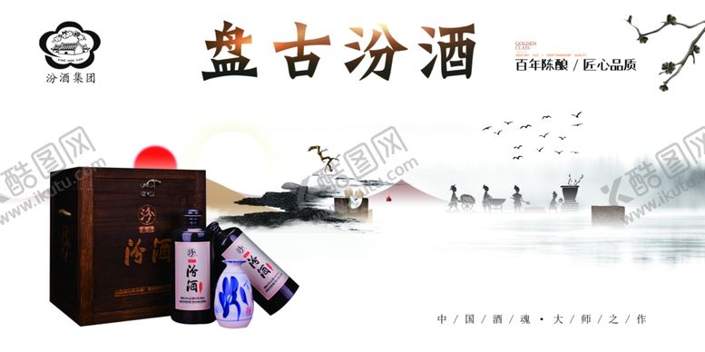 编号：64062407051131265067【酷图网】源文件下载-盘古汾酒