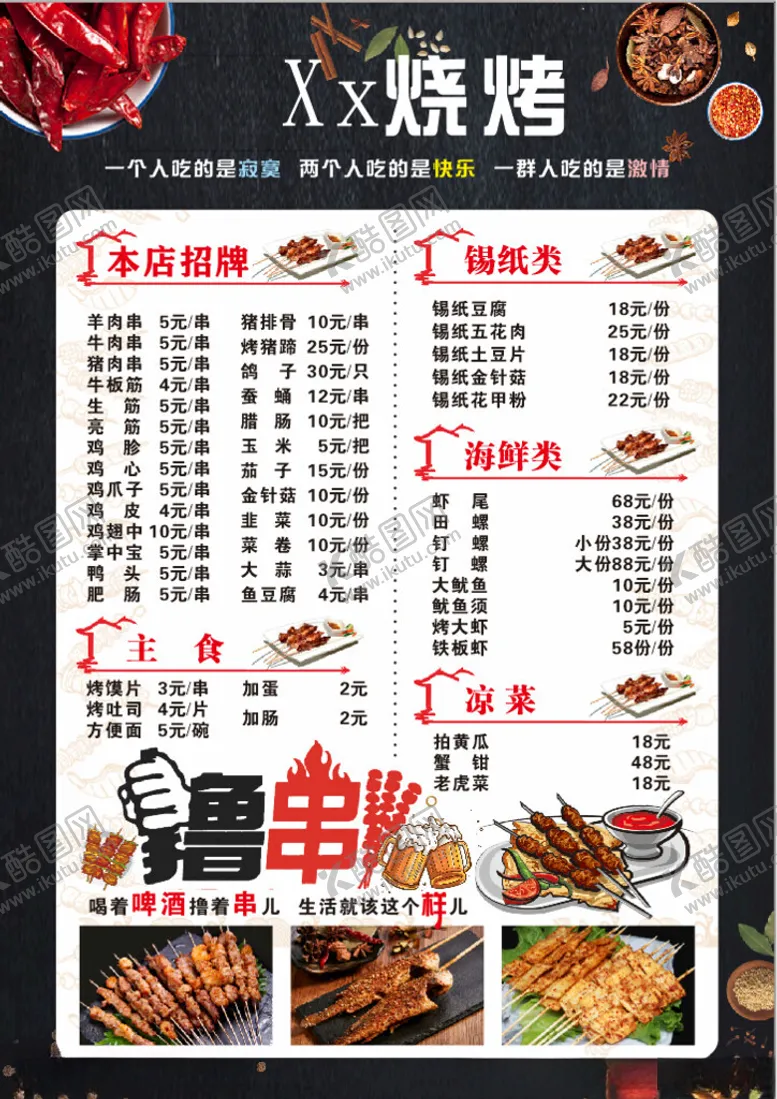 编号：36806702072219512270【酷图网】源文件下载-烧烤菜单