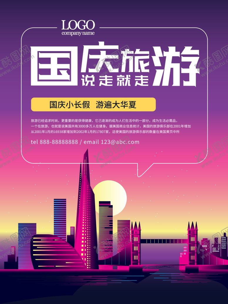 编号：58022805080549215858【酷图网】源文件下载-国庆节海报