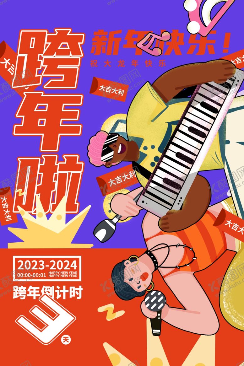 编号：54041811280837202769【酷图网】源文件下载-跨年海报