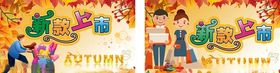 新品上市海报