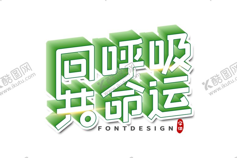 编号：20677105190737015222【酷图网】源文件下载-同呼吸共命运字体字形主题素材