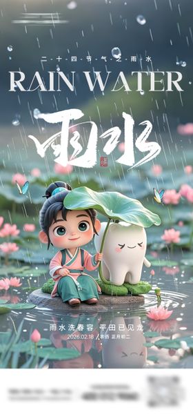 雨水节气口腔海报