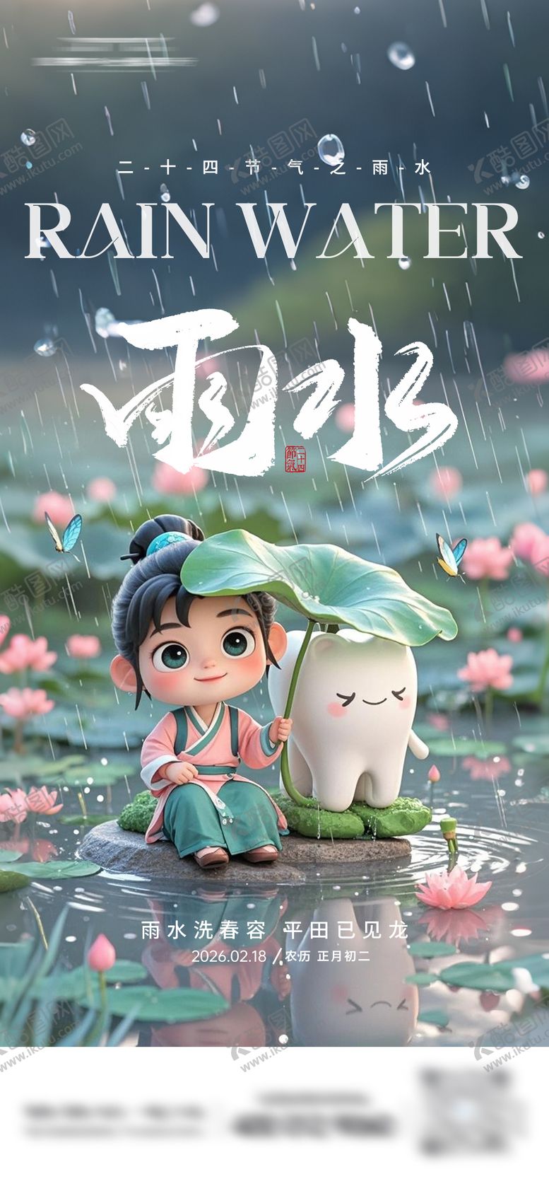 编号：58032102130225403020【酷图网】源文件下载-雨水节气口腔海报