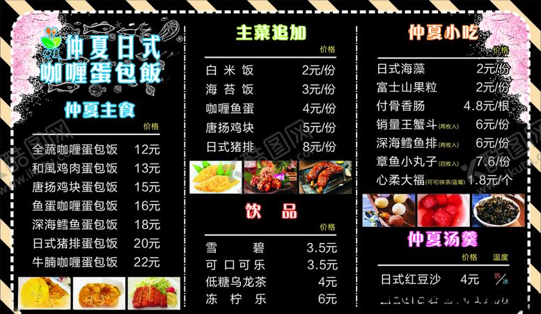 编号：52781907070455422730【酷图网】源文件下载-咖喱蛋包饭价目表