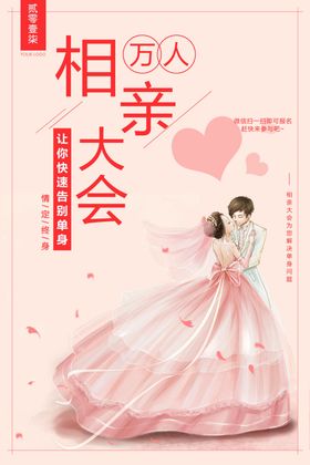相亲大会