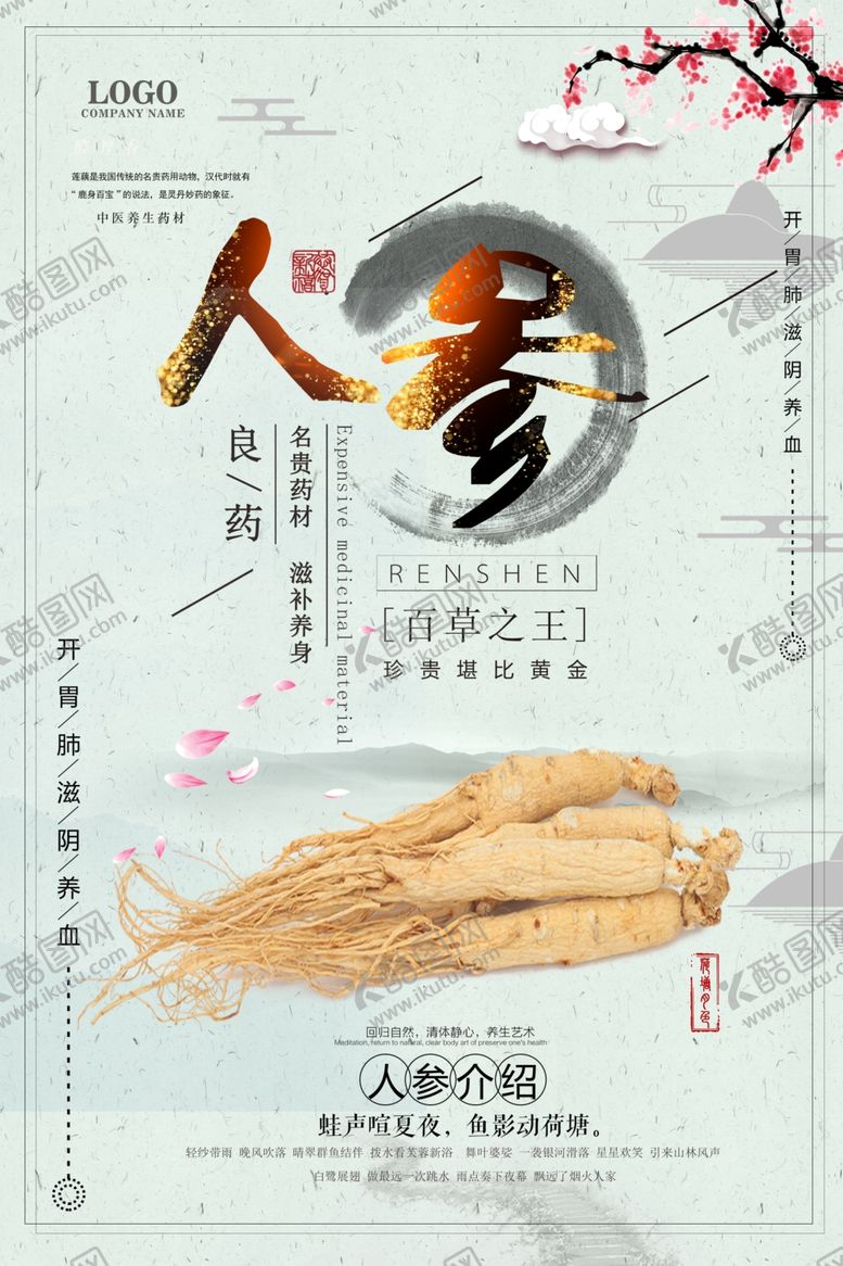 编号：41854205180928185052【酷图网】源文件下载-创意简洁人参中药补品海报