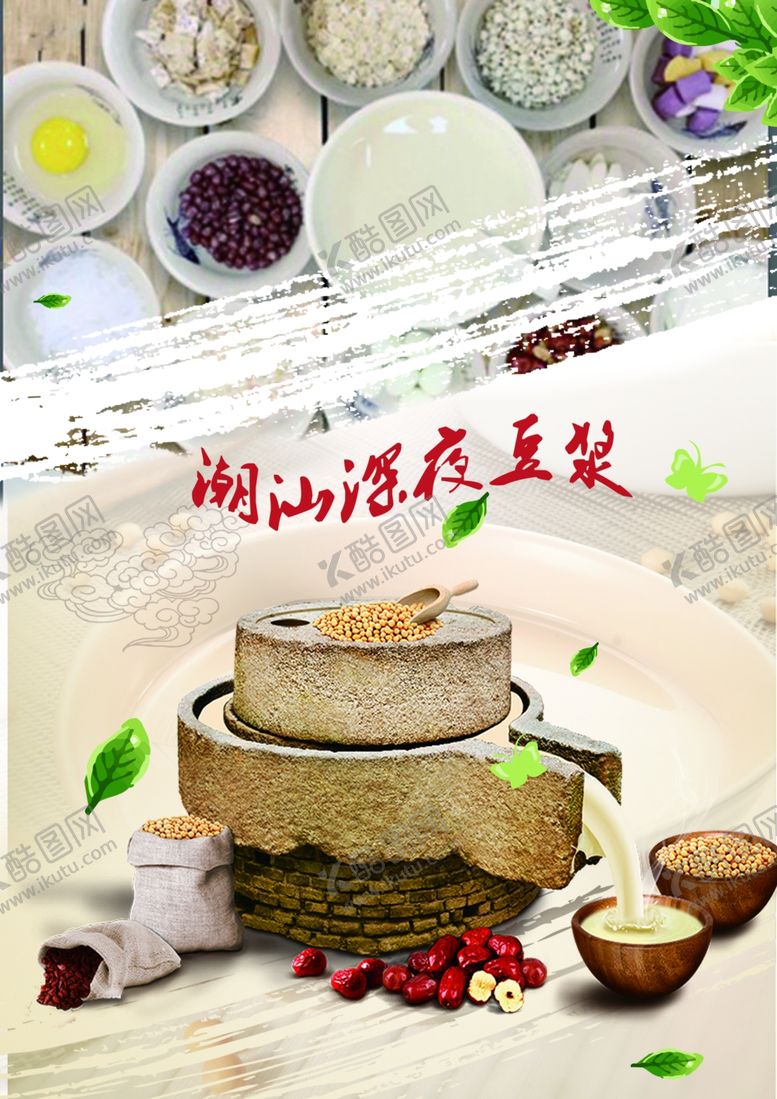 编号：78241510010610279786【酷图网】源文件下载-豆浆