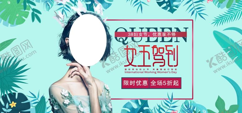 编号：29271607061410079202【酷图网】源文件下载-女神节