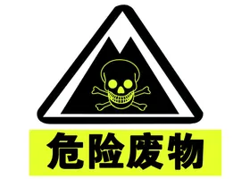 危险废物标志高清标识告示牌