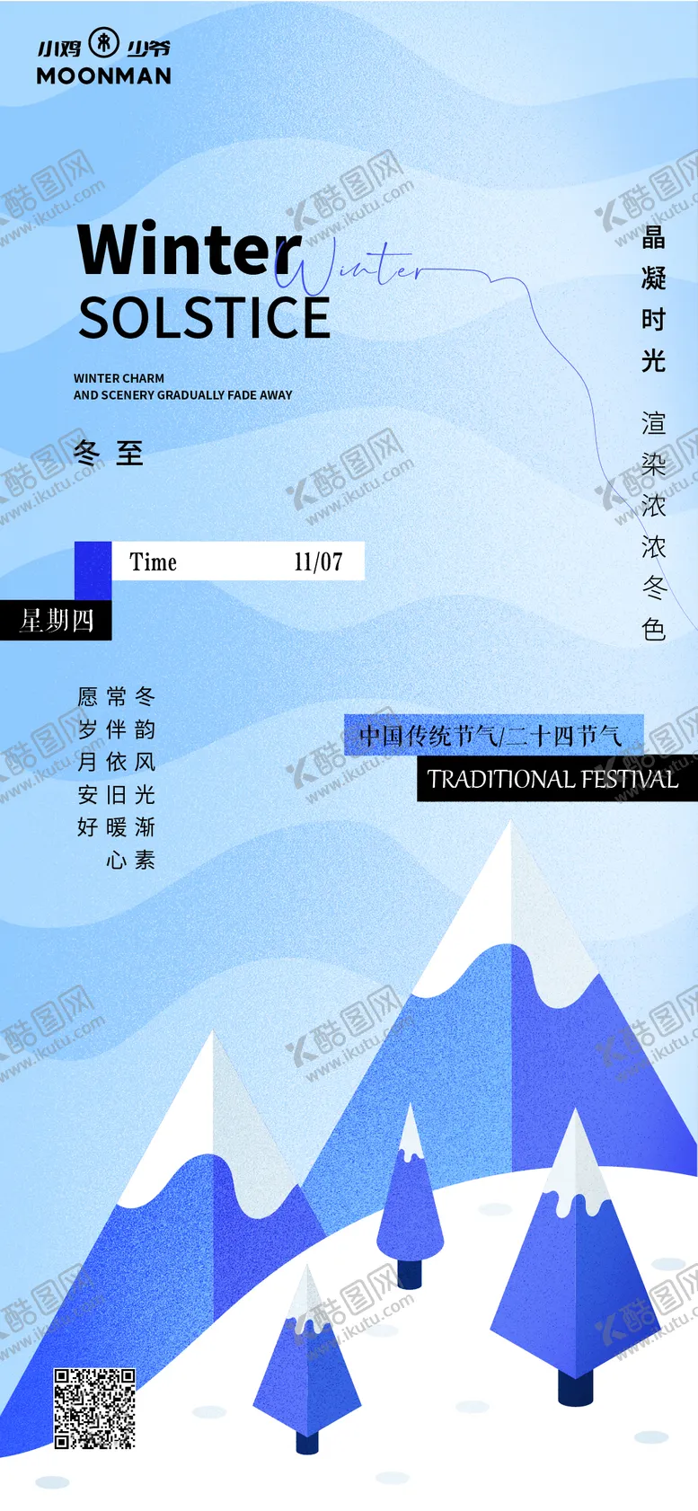 编号：25491212050647197247【酷图网】源文件下载-立冬海报
