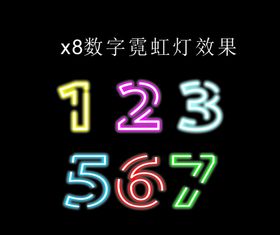 霓虹灯数字