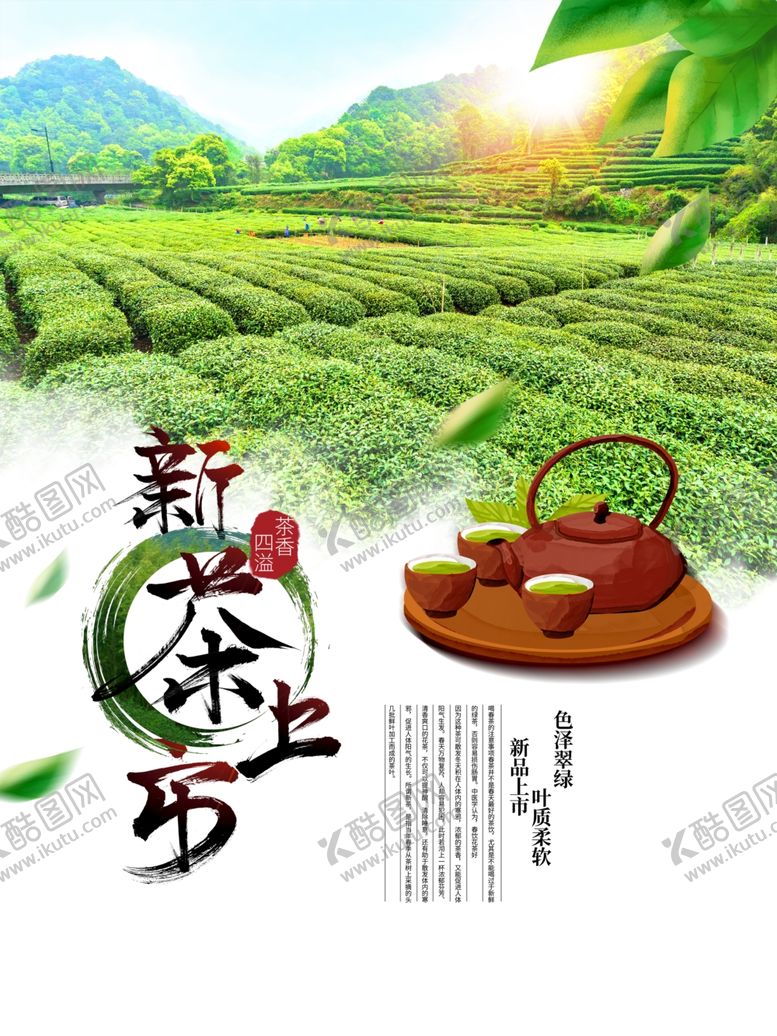 编号：53739612091715034841【酷图网】源文件下载-春茶上市海报