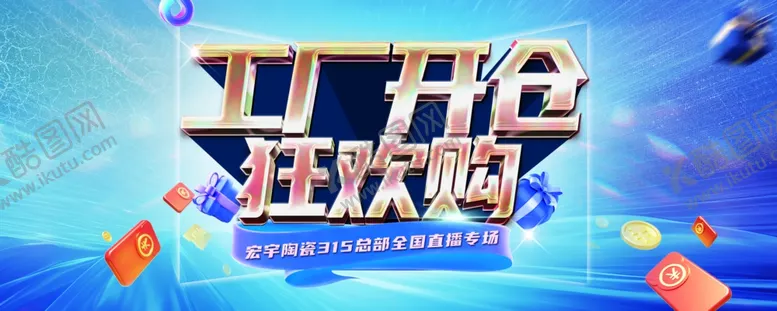 编号：76699702030022073483【酷图网】源文件下载-陶瓷工厂狂欢购