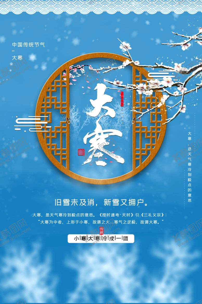 编号：47616006241834185097【酷图网】源文件下载-大寒