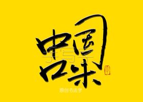 中国口味书法字