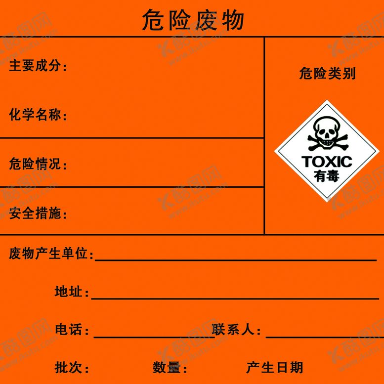 编号：81503909201244080758【酷图网】源文件下载-危险废物