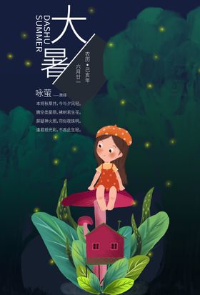 大暑海报
