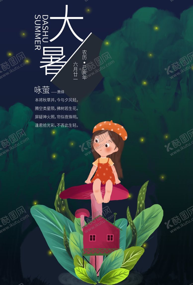 编号：67017005121900198802【酷图网】源文件下载-大暑海报