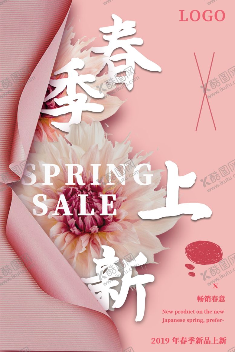 编号：92986909180944343662【酷图网】源文件下载-春季上新