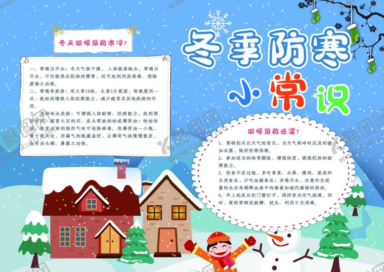 编号：77545104201744568985【酷图网】源文件下载-冬季防寒小常识