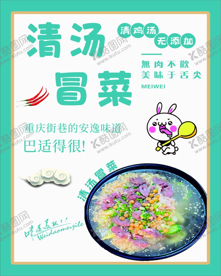 编号：59575911061402054297【酷图网】源文件下载-清汤冒菜