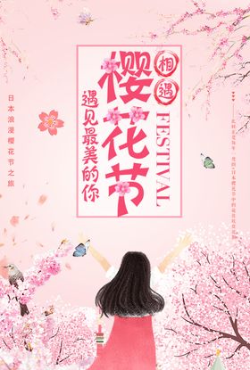 小清新唯美粉色春天樱花节海报