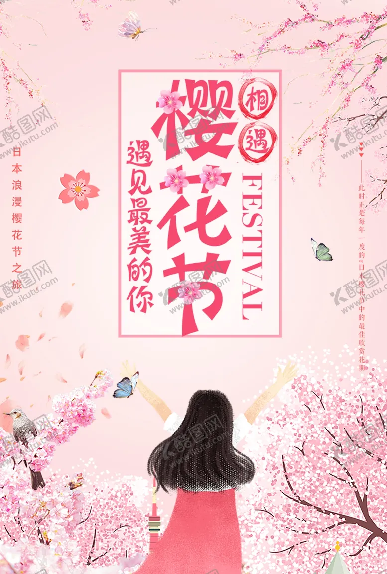 编号：69528207020806569383【酷图网】源文件下载-小清新唯美粉色春天樱花节海报