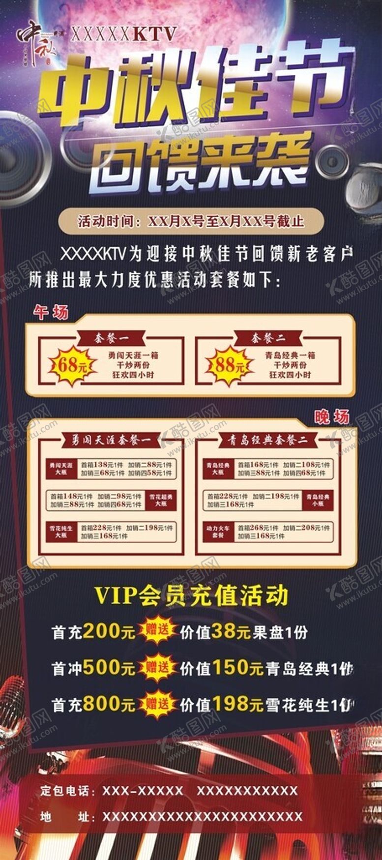 编号：38781701140109099948【酷图网】源文件下载-ktv中秋活动展架