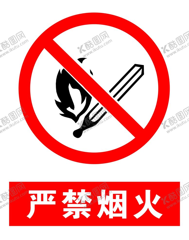 编号：44472510221928222498【酷图网】源文件下载-严禁烟火