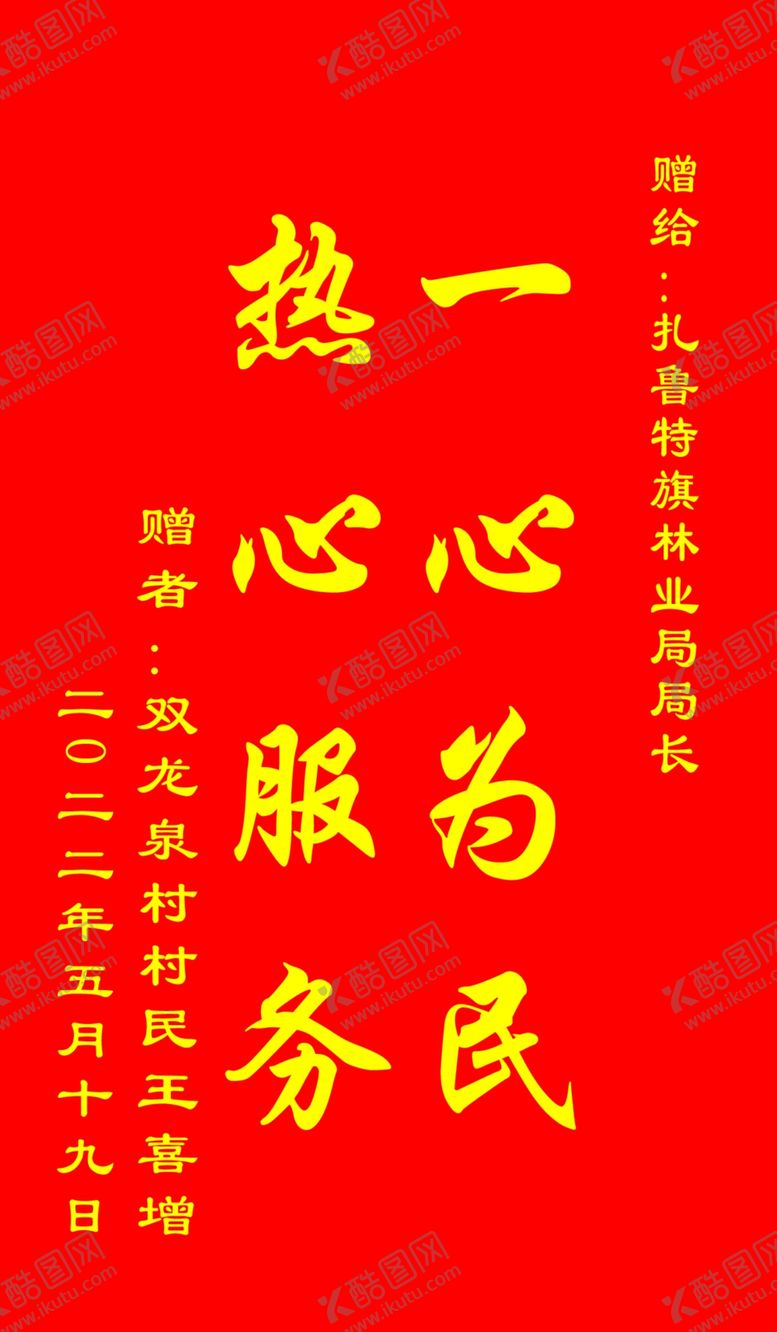 编号：19753009282343253157【酷图网】源文件下载-锦旗