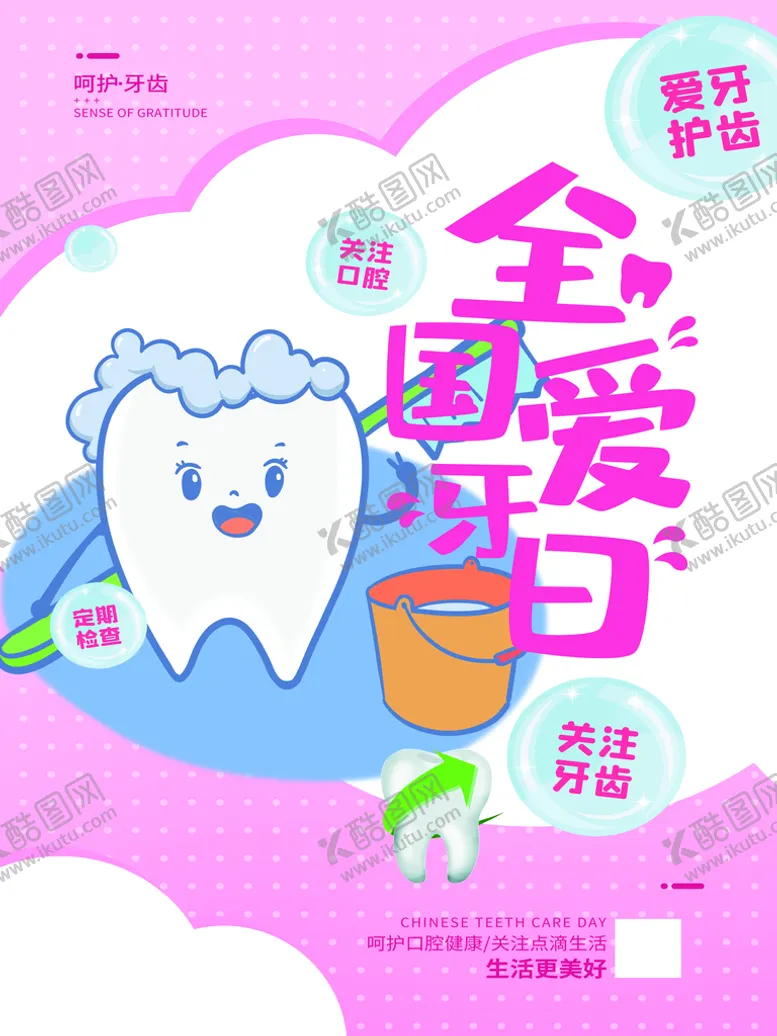 编号：47829009250622442940【酷图网】源文件下载-全国爱牙日