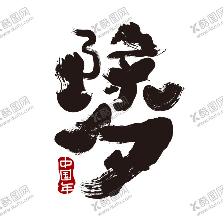 编号：58612604191208109285【酷图网】源文件下载-除夕字体字形复古海报素材