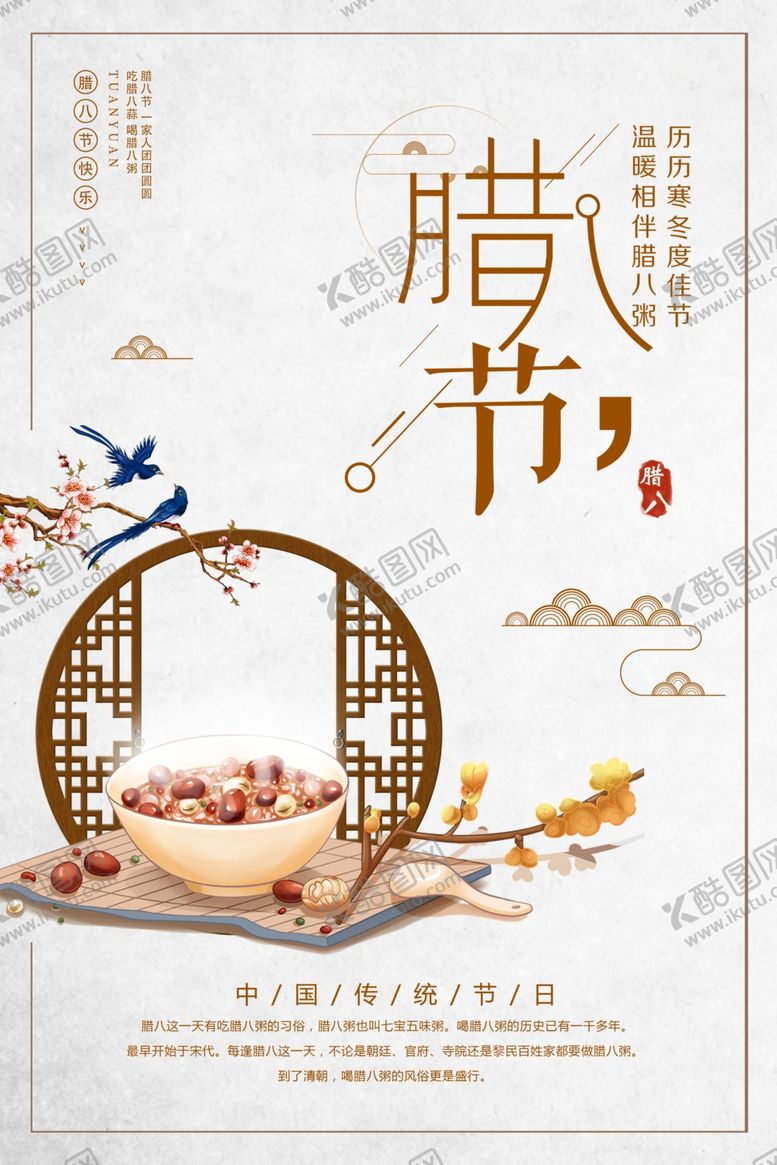 编号：17037110291139068454【酷图网】源文件下载-腊八节