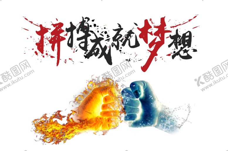编号：28862604300149528936【酷图网】源文件下载-拼搏成就梦想