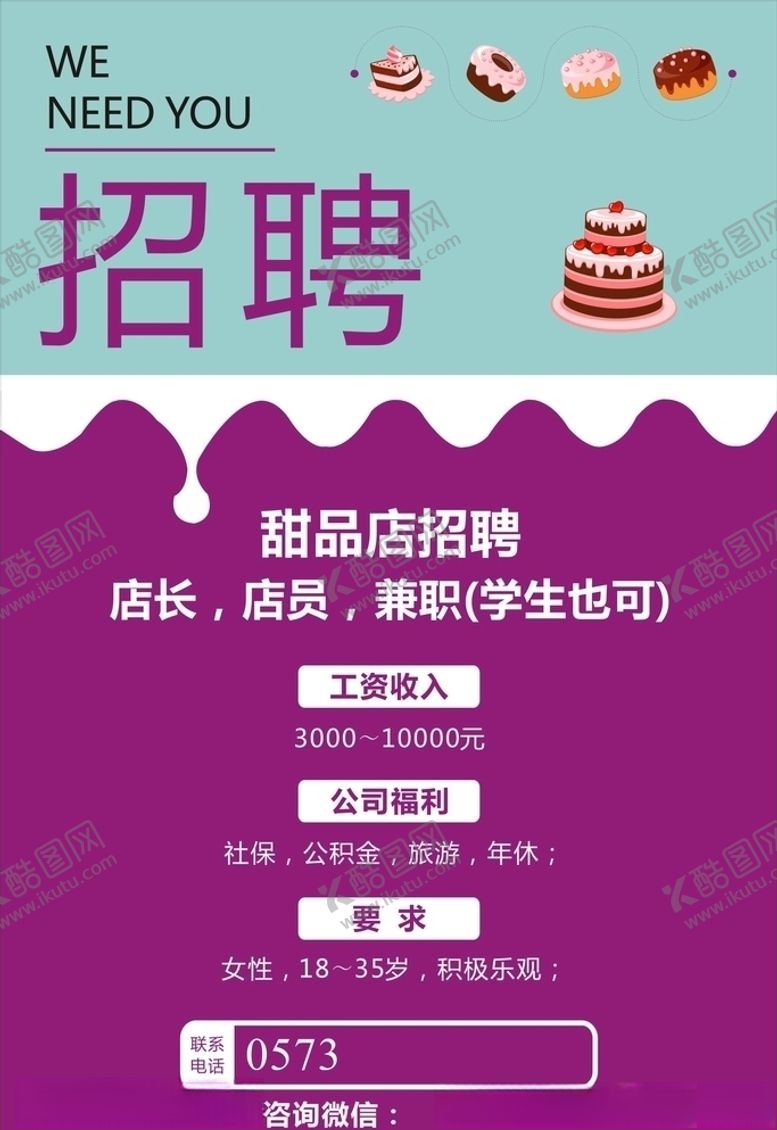 编号：17038709252312019863【酷图网】源文件下载-甜品蛋糕店招聘广告海报
