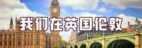 英国伦敦旅游海报