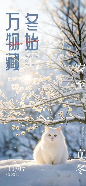 立冬节气移动端海报雪景猫咪二十四