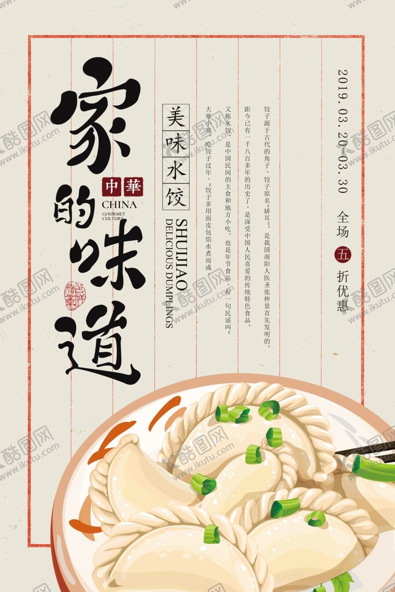 编号：37398103270650267190【酷图网】源文件下载-手工水饺促销活动宣传海报素材