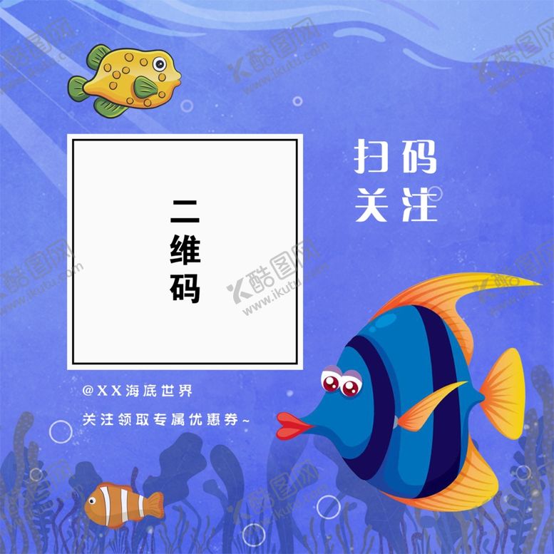 编号：36687104210823085053【酷图网】源文件下载-海底世界二维码