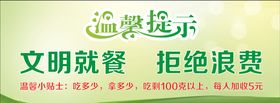 温馨提示小贴士餐厅文明用餐拒绝浪费