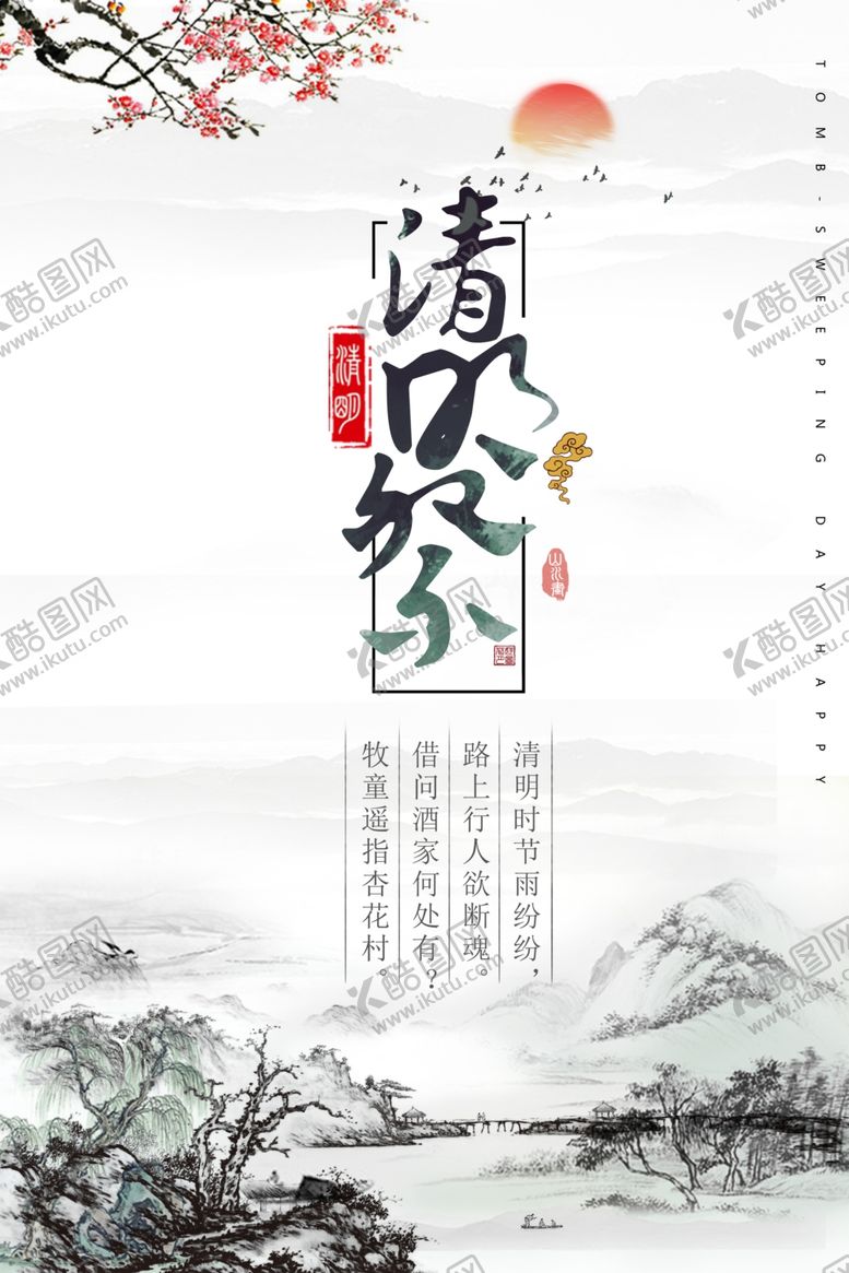 编号：46083910201110382685【酷图网】源文件下载-清明节中国风海报设计