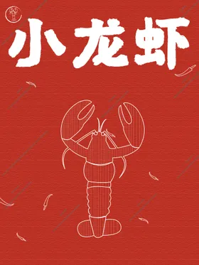 小龙虾优惠券易拉宝菜单