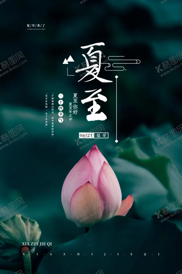 编号：34470906280705531128【酷图网】源文件下载-夏至